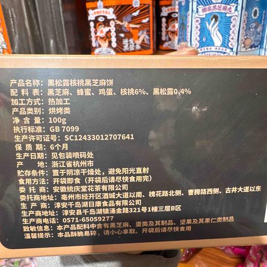 三山俞记黑松露核桃芝麻100g 商品图4