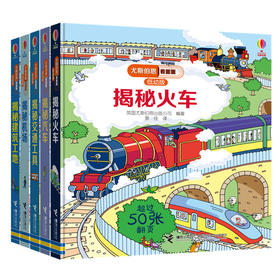 尤斯伯恩看里面低幼版·交通工具篇(共5册)