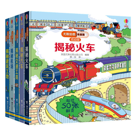 尤斯伯恩看里面低幼版·交通工具篇(共5册) 商品图0