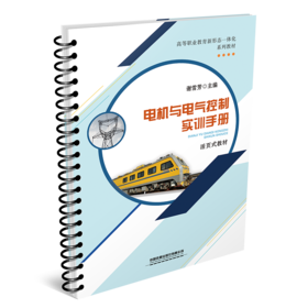 29442-7  电机与电气控制实训手册