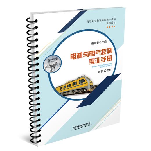 29442-7  电机与电气控制实训手册 商品图0