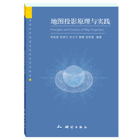 地图投影原理与实践