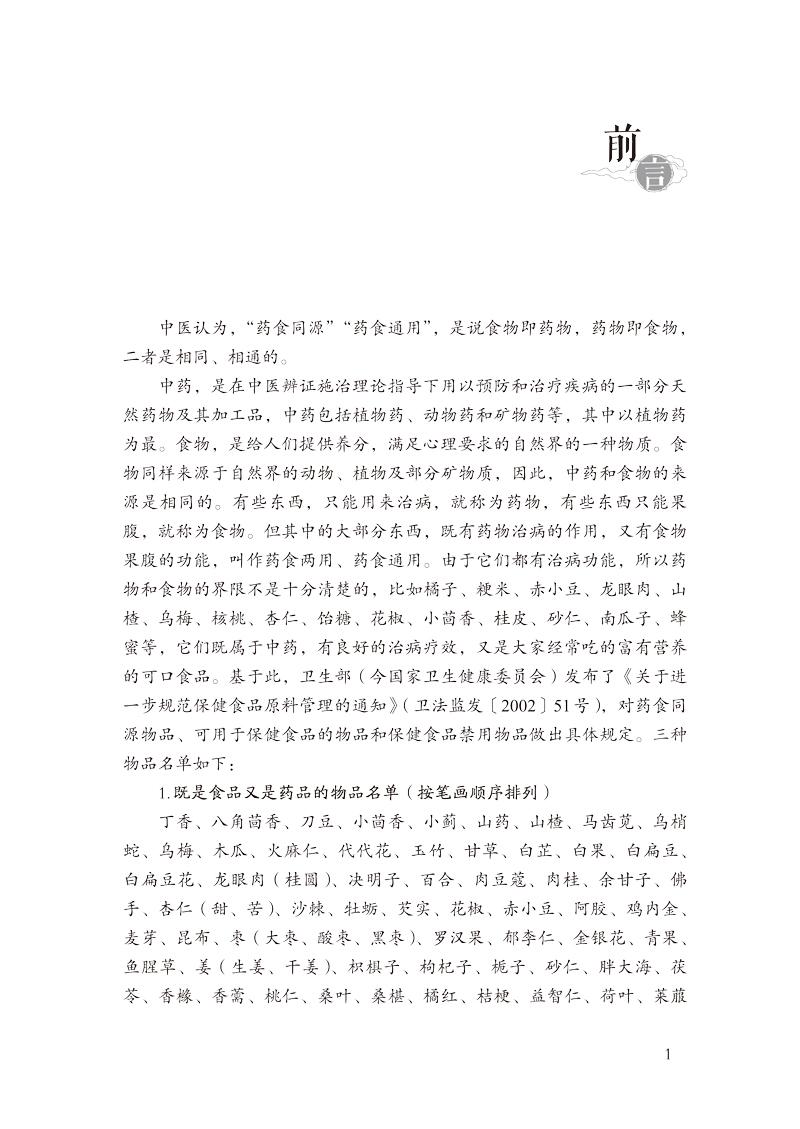 前言9787513265058药食同源对症速查手册1.jpg