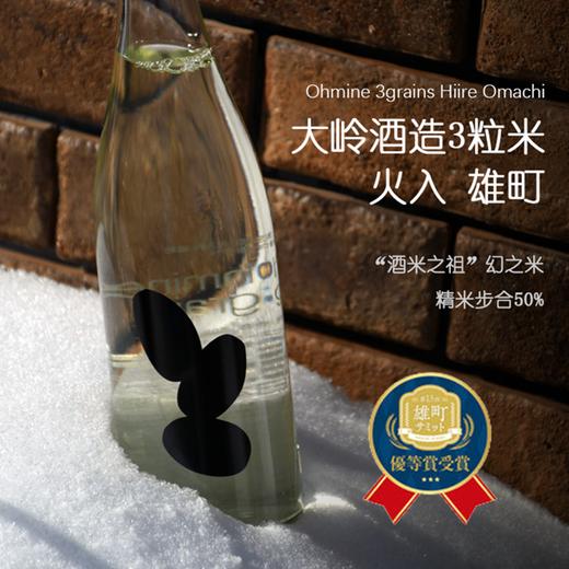 【限定款】新派清酒天花板！“酒米之祖”精米50%！大岭酒造3粒米火入雄町清酒 Ohmine 3grains Hiire Omachi 720ML 瑞士达沃斯论坛招待酒 商品图1