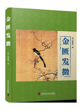金匮发微 [清]曹颖甫 著