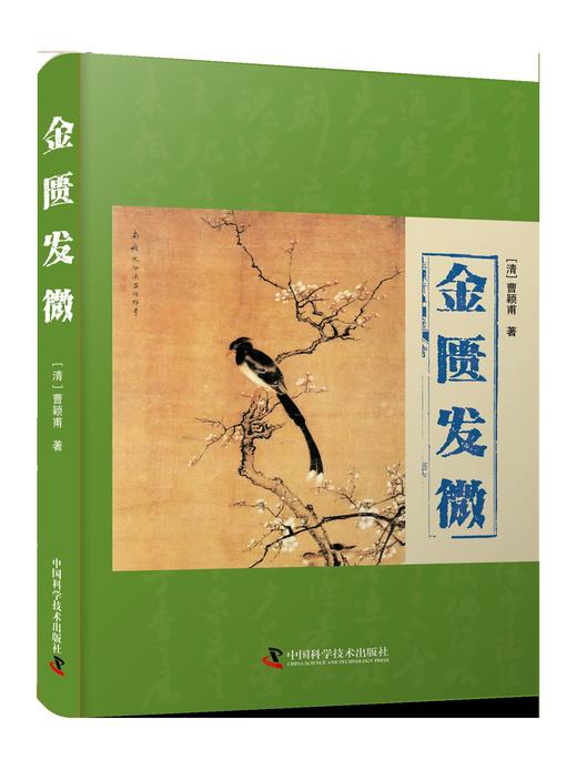 金匮发微 [清]曹颖甫 著 商品图0
