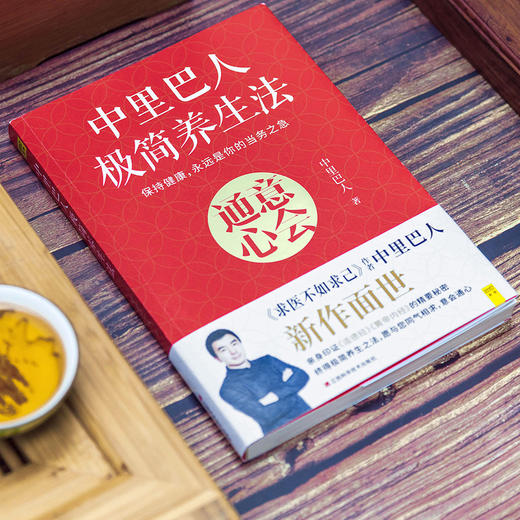 中里巴人极简养生法   江西科学技术出版社 商品图2