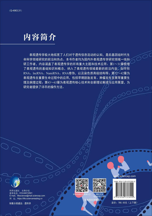 表观遗传/遗传学/后基因组/中国版的表观遗传学 商品图1