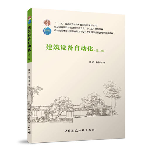 建筑设备自动化（第二版） 商品图0