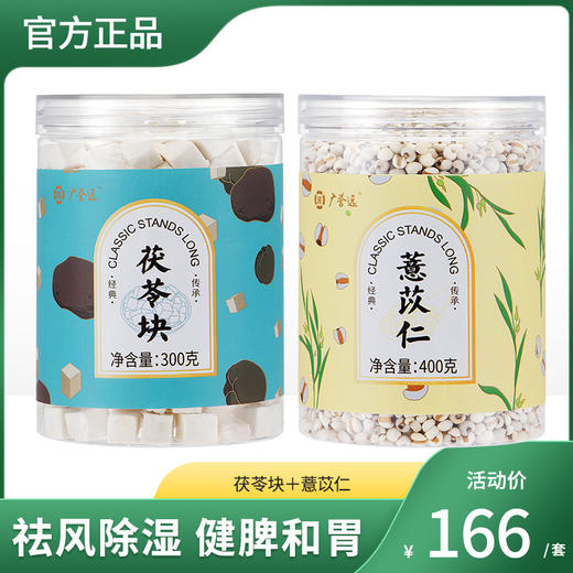 健脾祛湿养生煲 （茯苓块300g/瓶＋薏苡仁400g/瓶） 商品图0