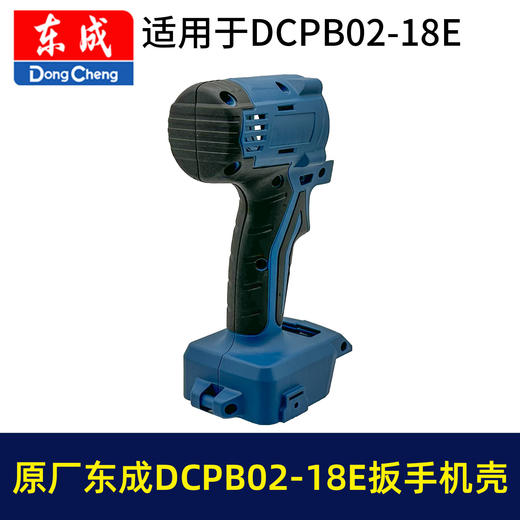 【货号05966】原厂东成02-18E锂电扳手机壳DCPB02-18E电动扳手塑料壳机身外壳东成扳手配件 商品图5