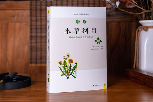 白话版：图解本草纲目 商品图1