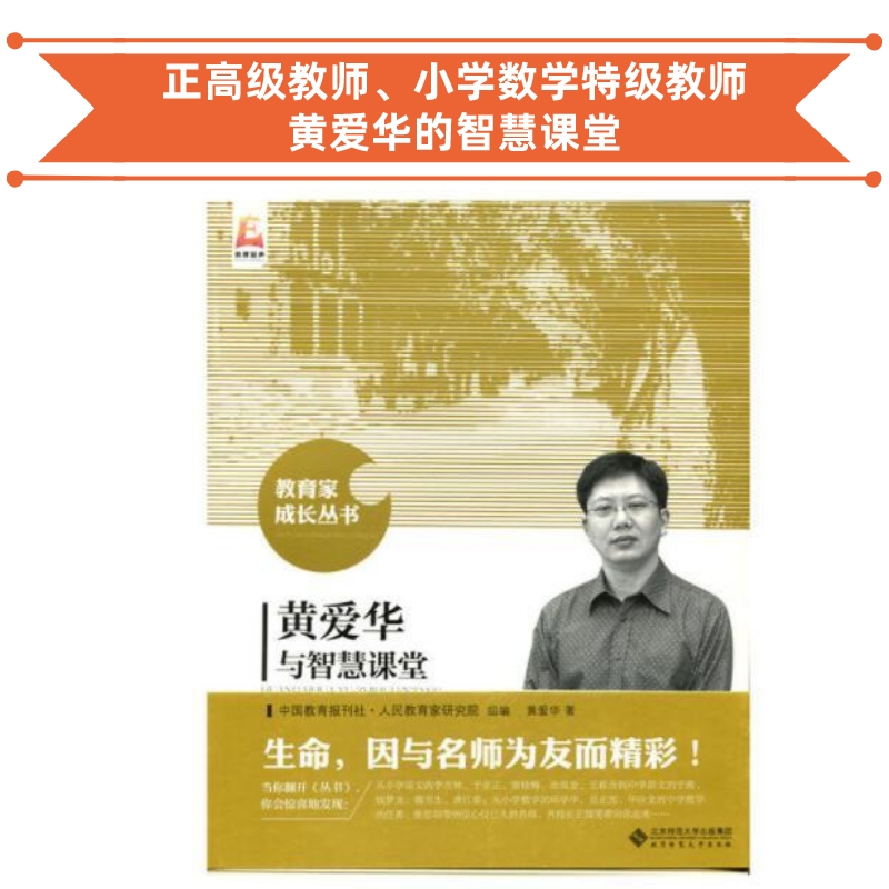 黄爱华与智慧课堂（1本包邮）