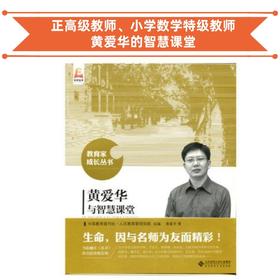 黄爱华与智慧课堂（1本包邮）