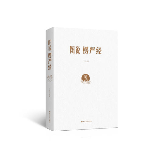 图说楞严经 商品图1