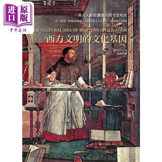 【中商原版】西方文明的文化基因 第二版 精装 港台原版 梁鹤年 香港中和出版 商品图1