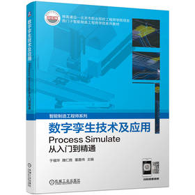 数字孪生技术及应用 Process Simulate从入门到精通 于福华 魏仁胜 董嘉伟 数字孪生应用 process simulate入门教程书