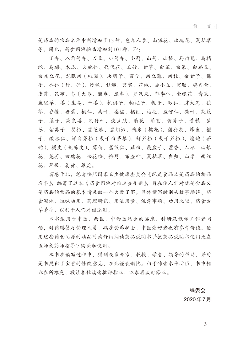 前言9787513265058药食同源对症速查手册3.jpg