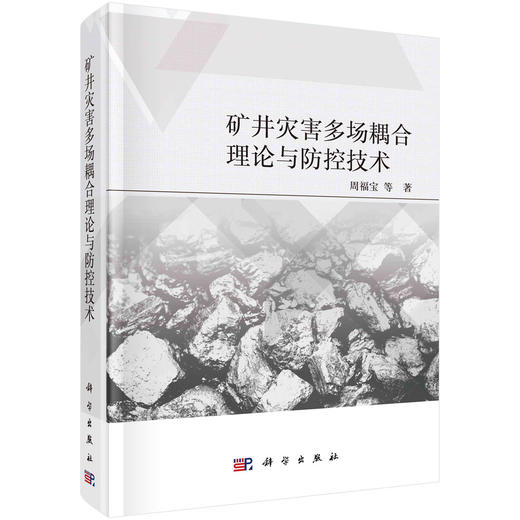 矿井灾害多场耦合理论与防控技术 商品图0
