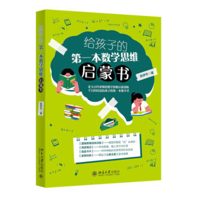 给孩子的第一本数学思维启蒙书 陈伊平 北京大学出版社