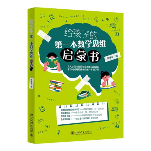 给孩子的第一本数学思维启蒙书 陈伊平 北京大学出版社 商品图0