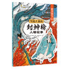 写给儿童的封神榜人物故事中国古代神话故事绘本全套8册-12岁小学生二三四五六年级课外阅读书籍必读经典文学名著哪吒闹海连环漫画 商品缩略图4