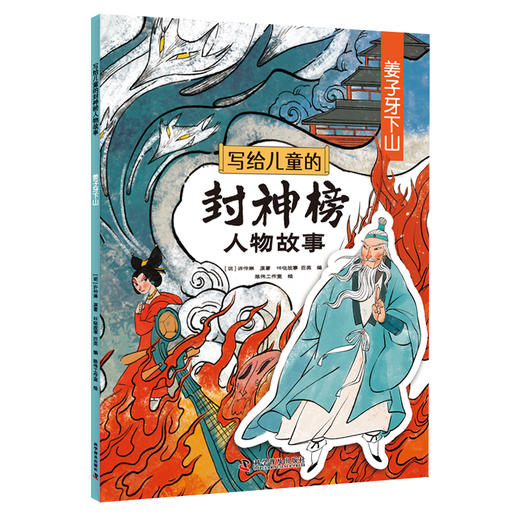 写给儿童的封神榜人物故事中国古代神话故事绘本全套8册-12岁小学生二三四五六年级课外阅读书籍必读经典文学名著哪吒闹海连环漫画 商品图4