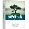 架构即未来：现代企业可扩展的Web架构、流程和组织（原书第2版） 商品缩略图0