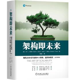 架构即未来：现代企业可扩展的Web架构、流程和组织（原书第2版）