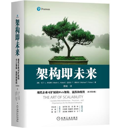 架构即未来：现代企业可扩展的Web架构、流程和组织（原书第2版） 商品图0