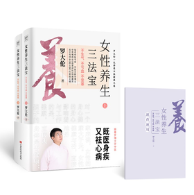 罗大伦：女性养生三法宝：不生气，不亏血，不受寒（上下册）