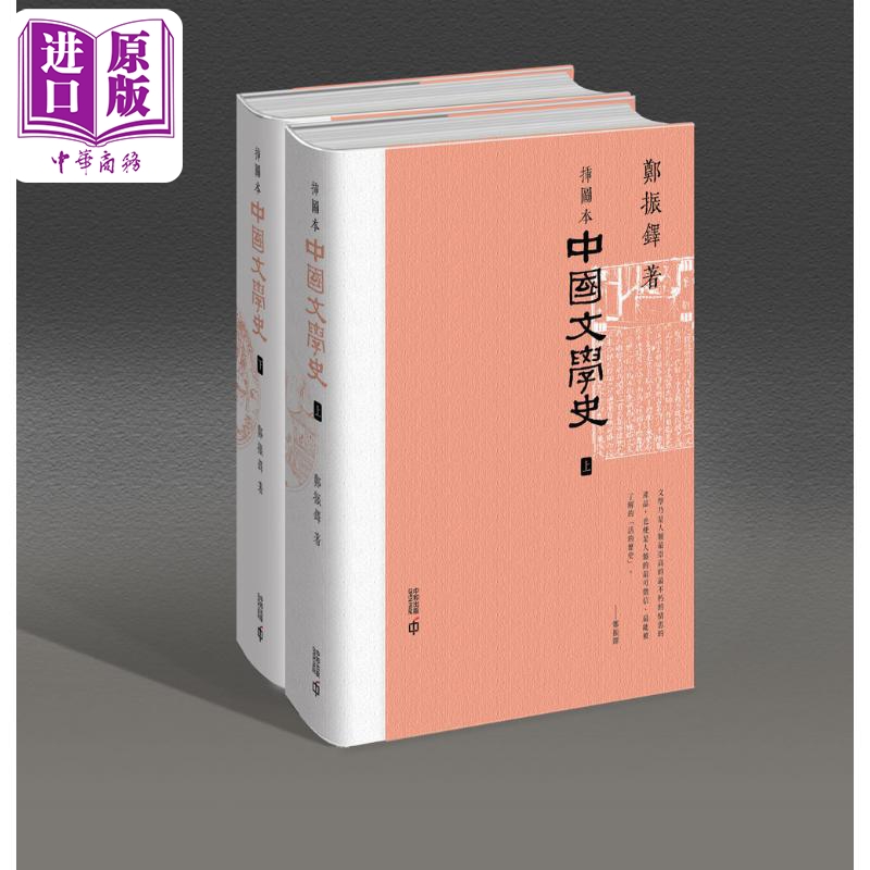【中商原版】插图本中国文学史 上下册 港台原版 郑振铎 香港中和出版