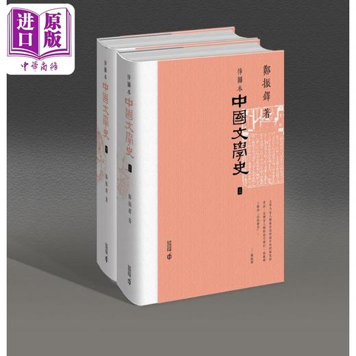 【中商原版】插图本中国文学史 上下册 港台原版 郑振铎 香港中和出版 商品图0