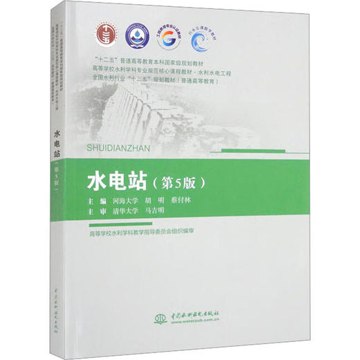水电站(第5版) 商品图0