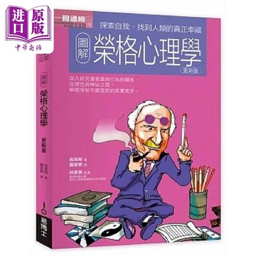 【中商原版】图解荣格心理学更新版 港台原版 长尾刚 易博士 商品图0