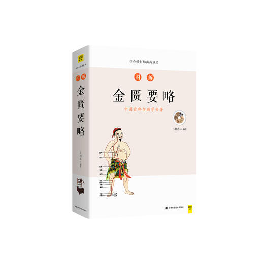 白话版：图解金匮要略   张仲景著，王羽嘉编著 商品图0