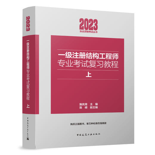 一级注册结构工程师专业考试复习教程(上下） 商品图1