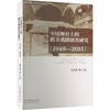 中国舞台上的欧美戏剧演出研究(1949-2015) 商品缩略图0