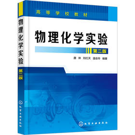 物理化学实验 第2版