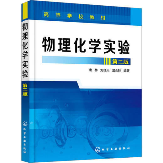 物理化学实验 第2版 商品图0