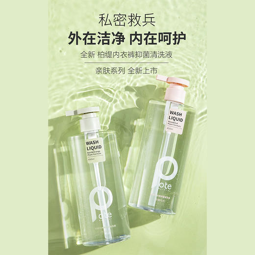【拍一发十】Pote柏缇内衣裤清洗液 植物萃取专利温和配方 多重复合酶+氨基酸小分子 清洁去污去血渍 衣物洗完依旧如新 商品图1