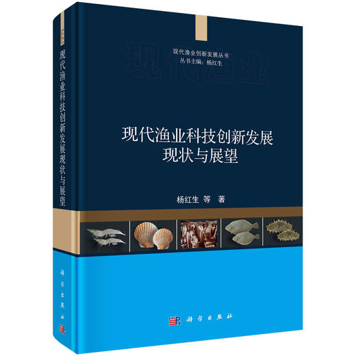现代渔业科技创新发展现状与展望 商品图0