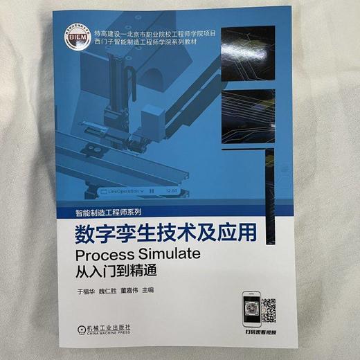 数字孪生技术及应用 Process Simulate从入门到精通 于福华 魏仁胜 董嘉伟 数字孪生应用 process simulate入门教程书 商品图1