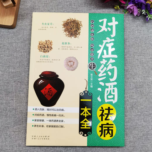 【9.9元包邮】对症药酒祛病一本全配方制法用法和功效保健养生中医药草药偏方中药养生保健书籍零基础入门基础科学理论制作调配制方法大全 商品图2