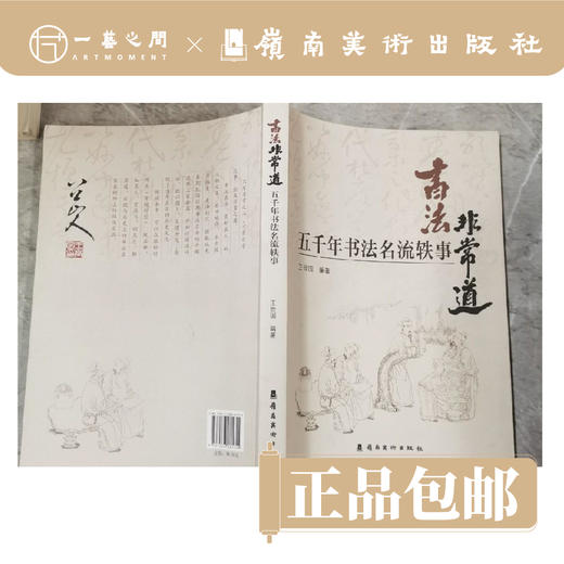 书法非常道:五千年书法名流轶事【现货包邮】 商品图1