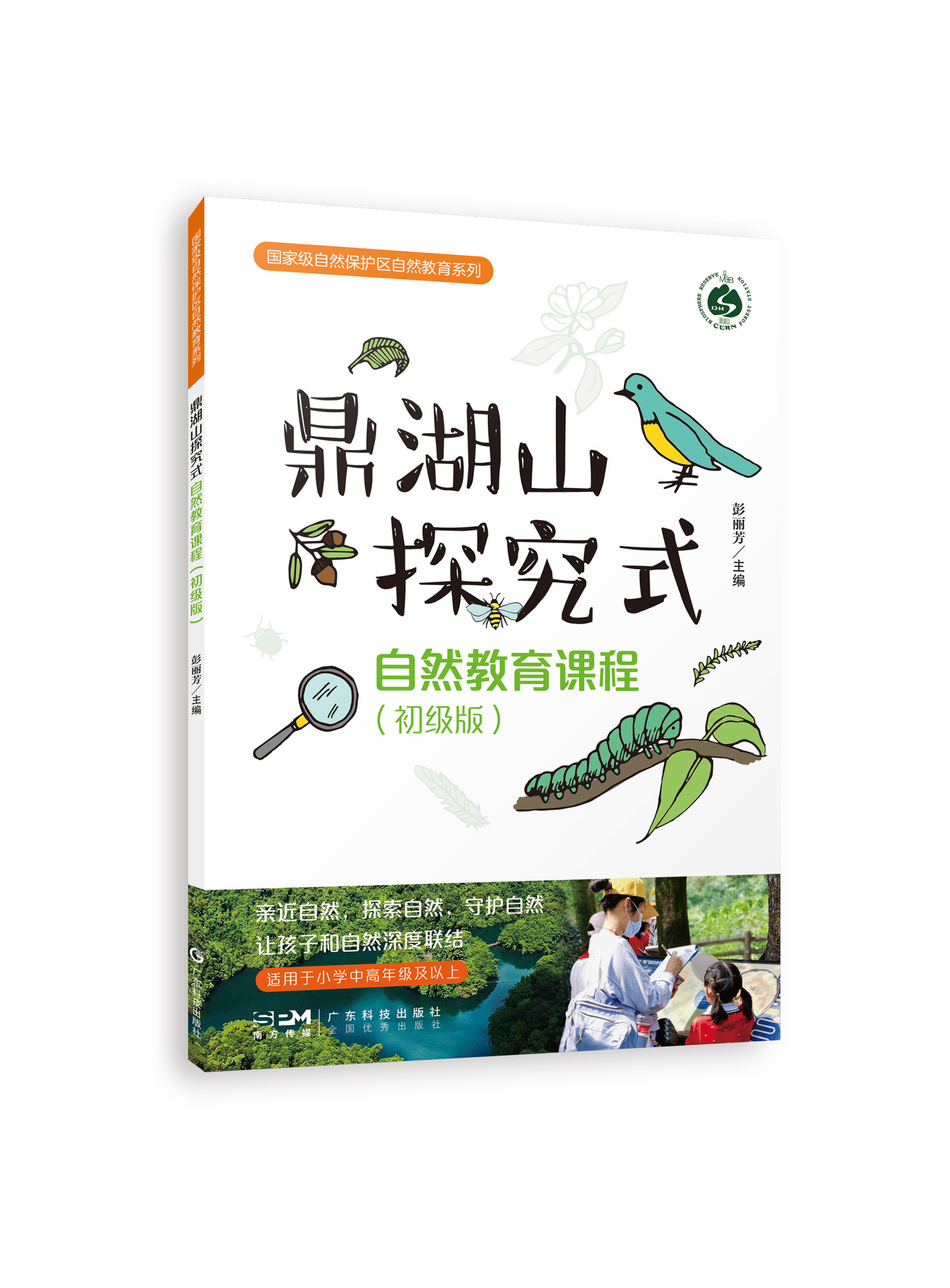 鼎湖山探究式自然教育课程（初级版）（国家级自然保护区自然教育系列）