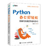 Python办公好轻松 办公自动化python编程从入门到实战ExcelPDF图片文件批量处理数据分析烦琐工作 商品缩略图0
