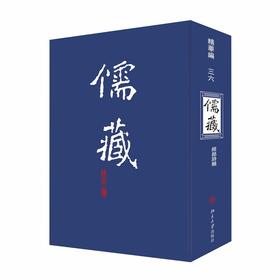 儒藏(精华编三六) 北京大学《儒藏》编纂与研究中心 北京大学出版社