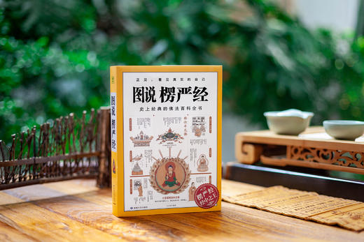 图说楞严经 商品图3