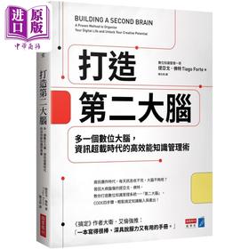 【中商原版】打造第二大脑 多一个数位大脑 资讯超载时代的高效能知识管理术 港台原版 提亚戈佛特 商业周刊